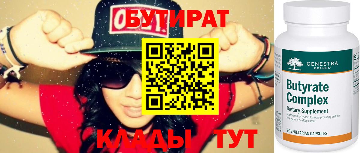 БУТИРАТ  БУТИРАТ бутандиол  Вход с VPN  Черемхово 